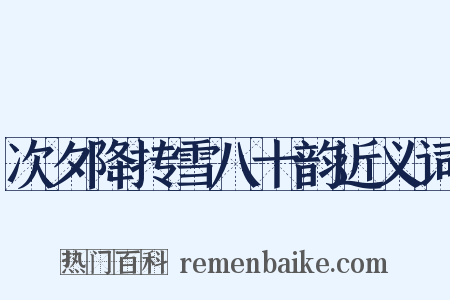 次夕降抟雪八十韵近义词是什么意思的图片